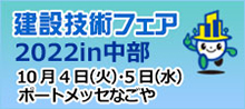 建設技術フェア2022in中部