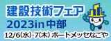 建設技術フェア2023in中部