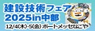 建設技術フェア2025in中部