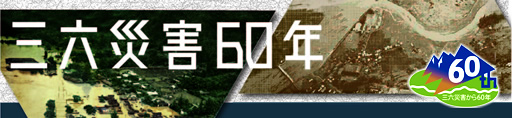 三六災害から60年 | 天竜川流域を考える | 天竜川上流河川事務所