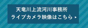 天竜川上流河川事務所ライブカメラ映像はこちら