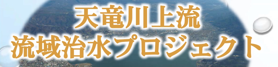 天竜川上流流域治水協議会