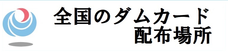 全国のダムカード配布場所