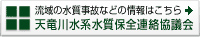 天竜川水系　水質保全連絡協議会