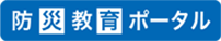 防災教育ポータル｜国土交通省