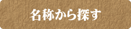 名称から探す