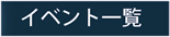 イベント一覧