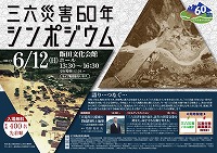 三六災害60年シンポジウム（令和4年）表