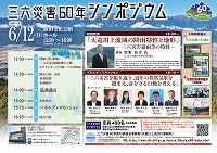 三六災害60年シンポジウム（令和4年）裏