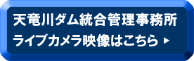 天竜川ダム統合管理事務所ライブカメラ映像