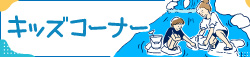 キッズコーナー