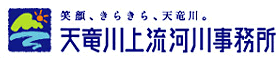 笑顔、きらきら、天竜川。　天竜川上流河川事務所