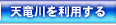 天竜川を利用する