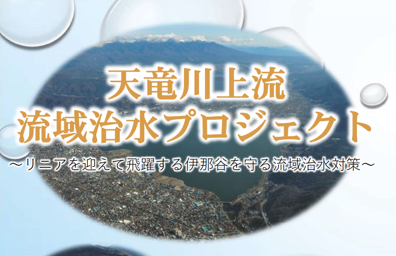 天竜川上流 流域治水プロジェクトへリンク