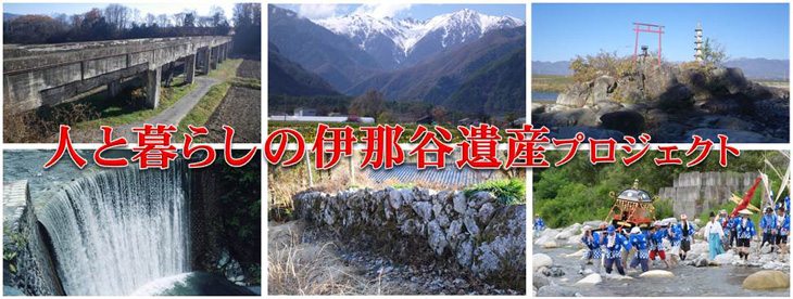 人と暮らしの伊那谷遺産プロジェクトへリンク