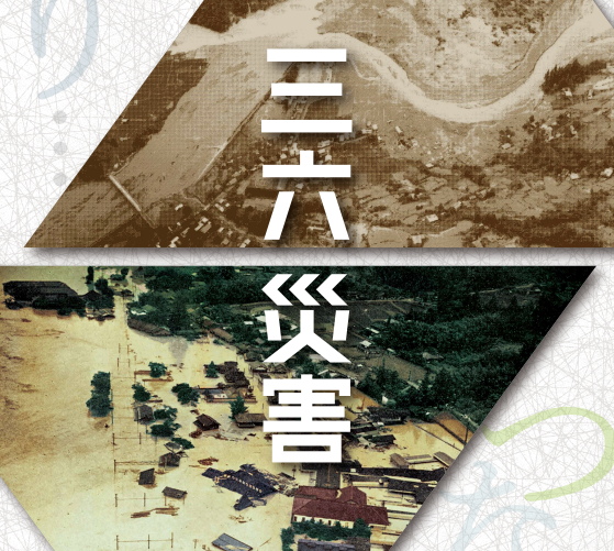 過去の大規模災害へリンク