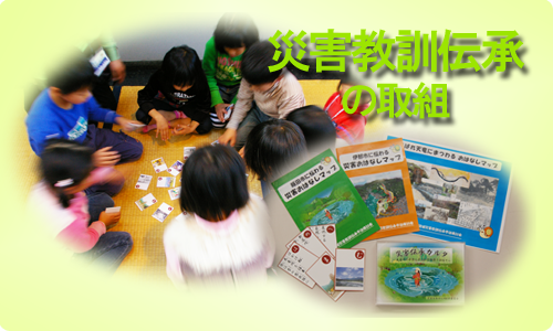 災害教訓伝承へリンク