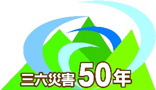 270年前の堤防とは