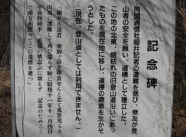 南駒ヶ岳遭難碑（2011年4月撮影）