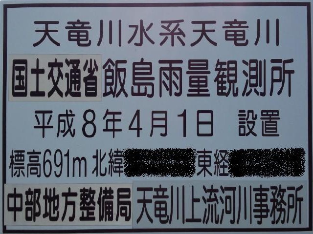 飯島雨量観測所