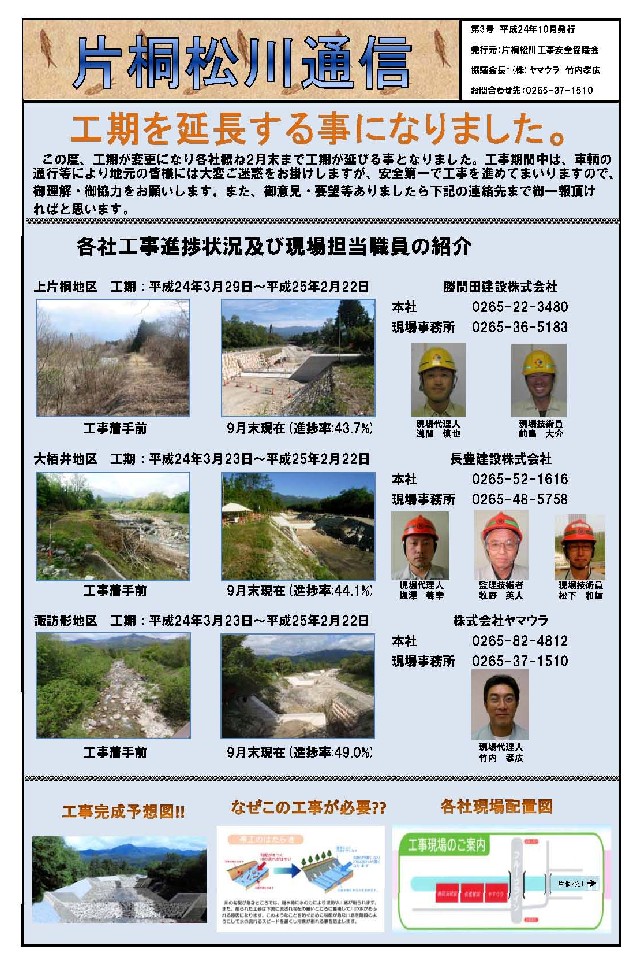片桐松川床固工事協議会