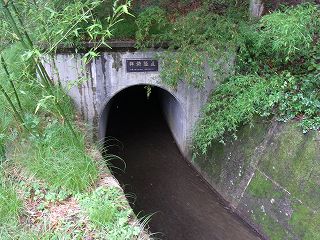 六道一番井の鉾持隧道