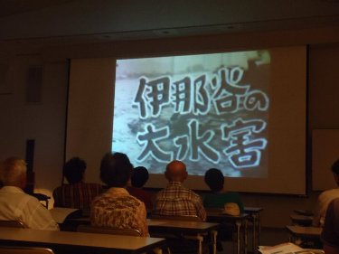 伊那谷の大水害の上映
