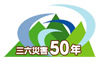 三六災害から50年ロゴマーク