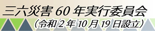 三六災害60年実行委員会