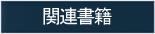 関連書籍