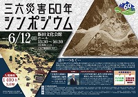 三六災害60年シンポジウム(令和4年)表