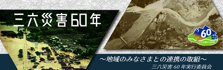 三六災害60年 上部 バナーの画像