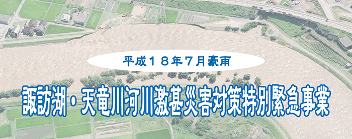 諏訪湖・天竜川河川激甚災害対策特別緊急事業