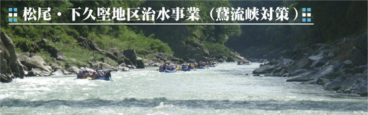 松尾・下久堅地区治水事業（鵞流峡対策） ヘッダーの画像