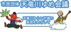 特定非営利活動法人天竜川ゆめ会議
