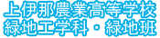 上伊那農業高等学校 緑地工学科 緑地班