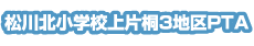 松川北小学校上片桐3地区PTA