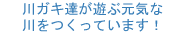 川ガキ達が元気な川をつくっています!