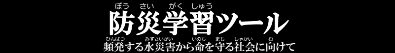 防災学習ツール