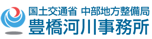 豊橋河川事務所