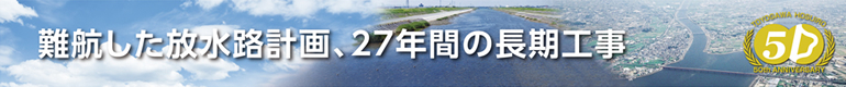 難航した放水路計画、27年間の長期工事