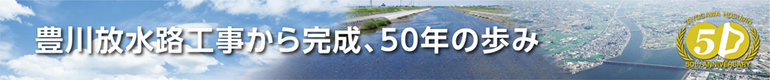 豊川放水路工事から完成、50年の歩み