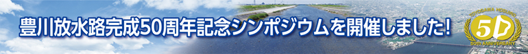 豊川放水路完成50周年記念シンポジウムを開催しました!