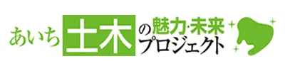 愛知土木の魅力・未来プロジェクト