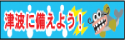 津波に備えよう