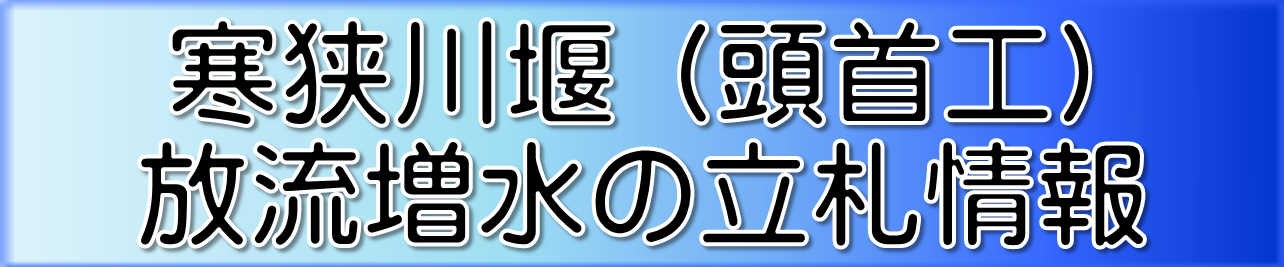 寒狭川堰立札