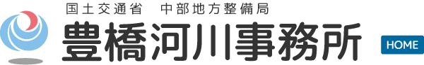 国土交通省 中部地方整備局 豊橋河川事務所