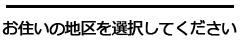 お住いの地区を選択してください