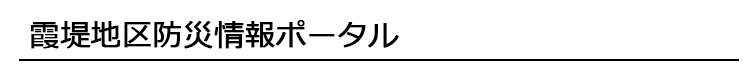 霞堤地区防災情報ポータル