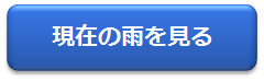 現在の雨を見る